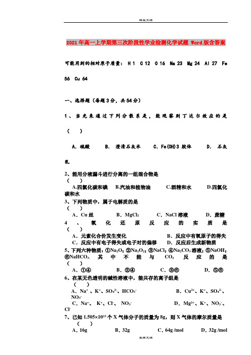 2021年高一上学期第三次阶段性学业检测化学试题 Word版含答案