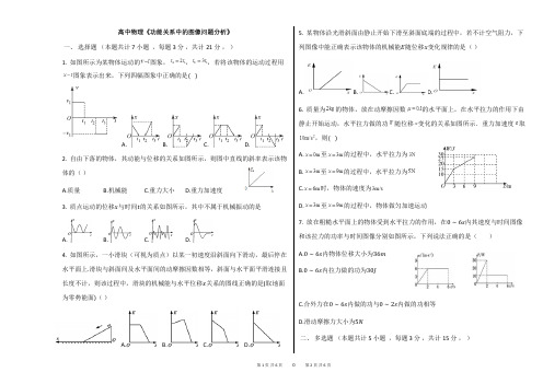 高中物理《功能关系中的图像问题分析》