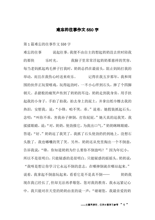 难忘的往事作文550字