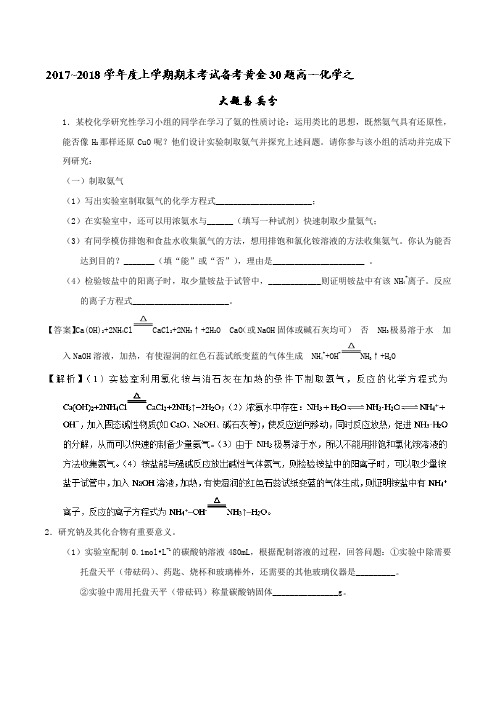 专题06 大题易丢分-2017-2018学年上学期期末复习备考高一化学黄金30题(必修1)含解析