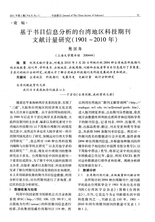 基于书目信息分析的台湾地区科技期刊文献计量研究(1901～2010年)