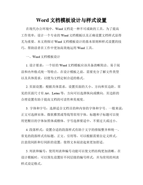 Word文档模板设计与样式设置