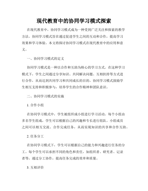 现代教育中的协同学习模式探索