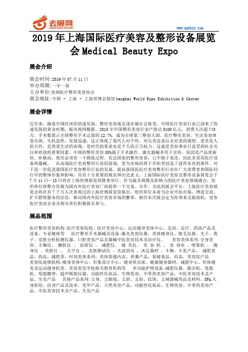 2019年上海国际医疗美容及整形设备展览会Medical Beauty Expo