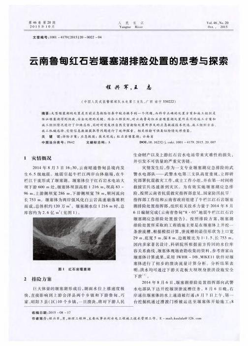 云南鲁甸红石岩堰塞湖排险处置的思考与探索