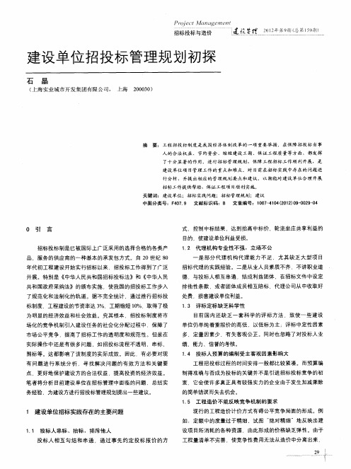 建设单位招投标管理规划初探