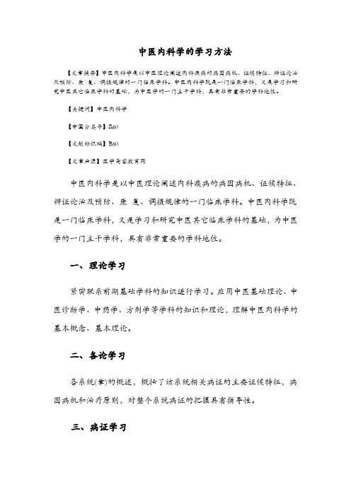 中医内科学的学习方法