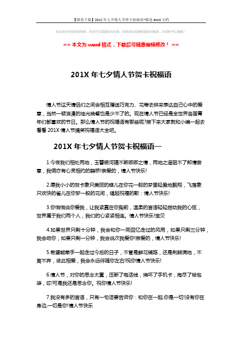 【推荐下载】201X年七夕情人节贺卡祝福语-精选word文档 (7页)
