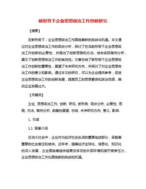 新形势下企业思想政治工作创新研究