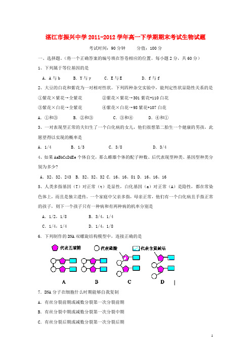 广东省湛江市高一生物下学期期末考试试题 新人教版