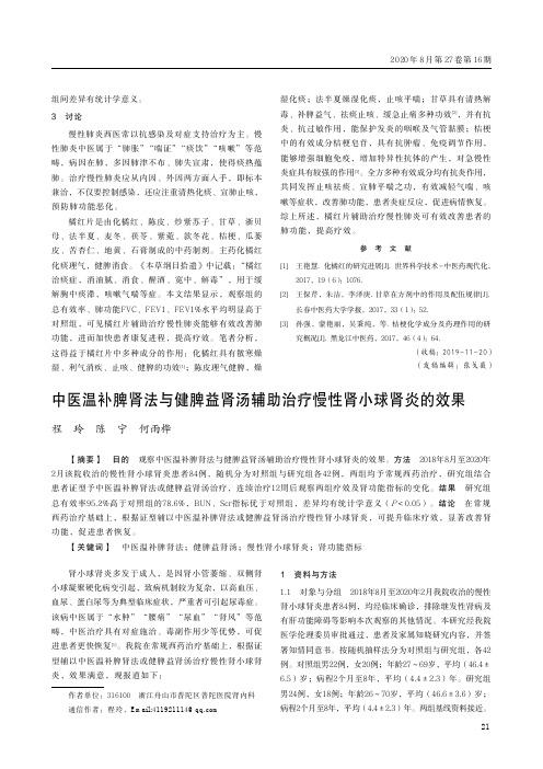 中医温补脾肾法与健脾益肾汤辅助治疗慢性肾小球肾炎的效果