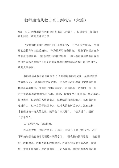 教师廉洁从教自查自纠报告(六篇)