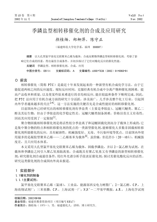 季鏻盐型相转移催化剂的合成及应用研究