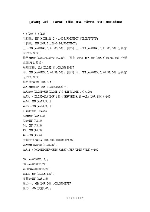 【股票指标公式下载】-【通达信】万法归一(阻挡线、下档线、趋势、中期大底、支撑)