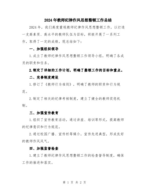 2024年教师纪律作风思想整顿工作总结