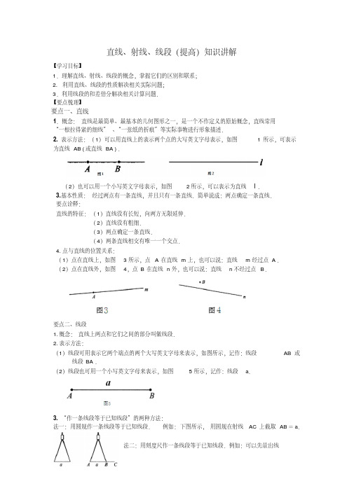 最新直线、射线、线段(提高)知识点讲解