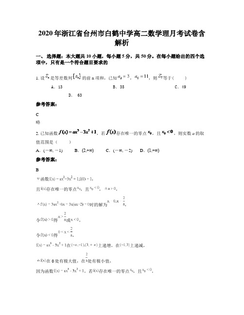 2020年浙江省台州市白鹤中学高二数学理月考试卷含解析