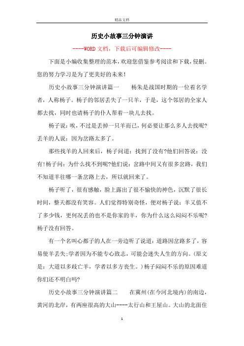 历史小故事三分钟演讲