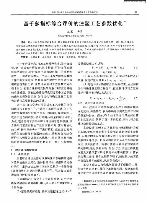 基于多指标综合评价的注塑工艺参数优化