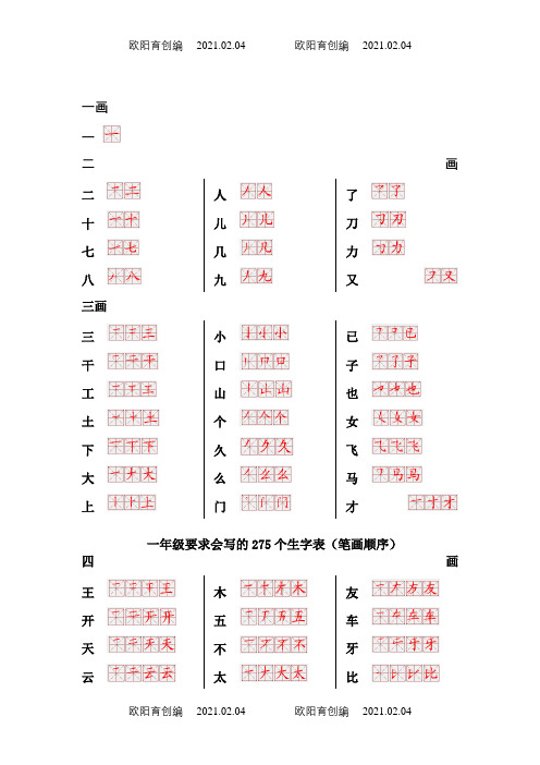 一年级要求会写的275个生字表(笔画顺序)之欧阳育创编