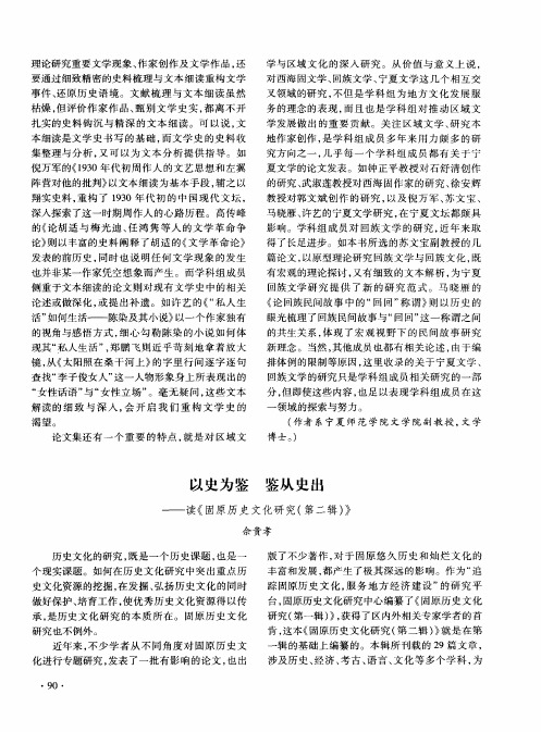 以史为鉴鉴从史出——读《固原历史文化研究(第二辑)》