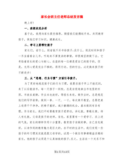 家长会班主任老师总结发言稿(3篇)