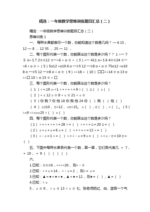 精选：一年级数学思维训练题目汇总（二）