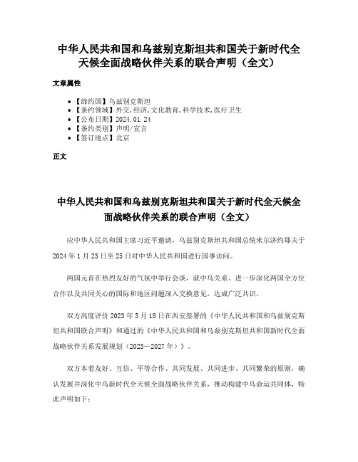 中华人民共和国和乌兹别克斯坦共和国关于新时代全天候全面战略伙伴关系的联合声明（全文）