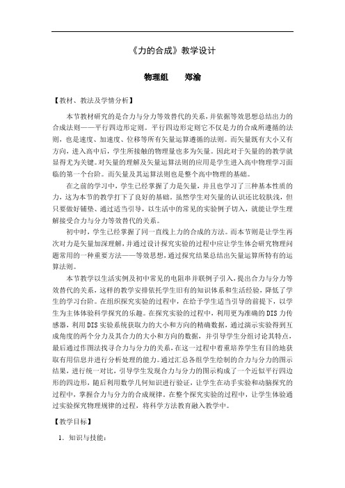 省级优课教学设计=第5章 力与平衡  第1节 力的合成=郑渝=福州一中