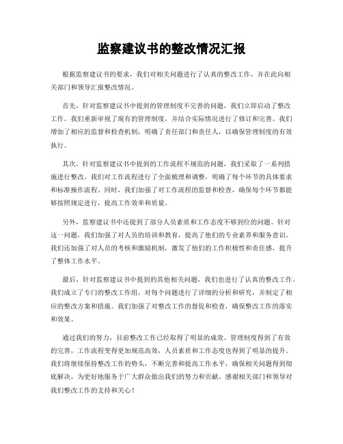 监察建议书的整改情况汇报