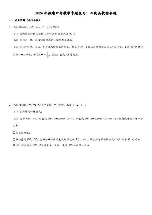 2024年福建中考数学专题复习：二次函数综合题(含答案)