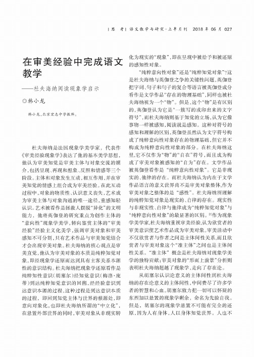 在审美经验中完成语文教学——杜夫海纳阅读现象学启示