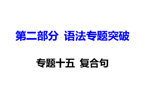 衡阳2018中考面对面英语复习 复合句 (共44张PPT)