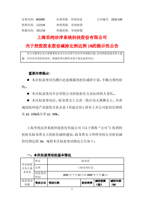 至纯科技：关于控股股东股份减持比例达到1%的提示性公告