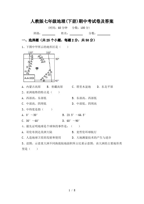 人教版七年级地理(下册)期中考试卷及答案