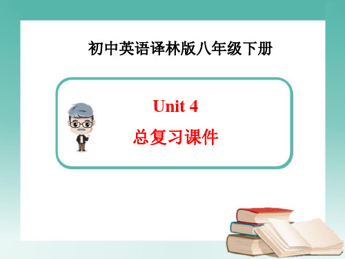 牛津译林版英语八年级下册 Unit4总复习课件 (共20张PPT)