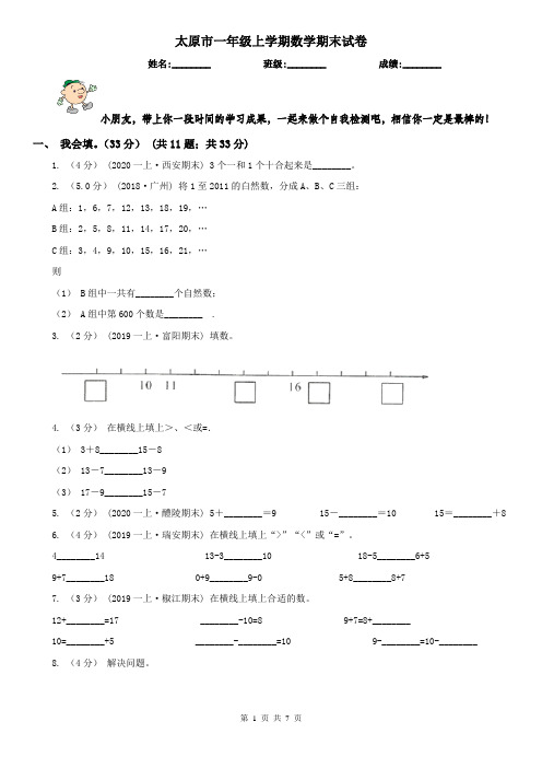 太原市一年级上学期数学期末试卷