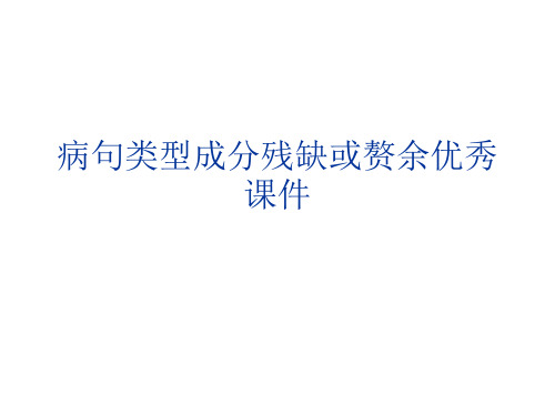 病句类型成分残缺或赘余优秀课件