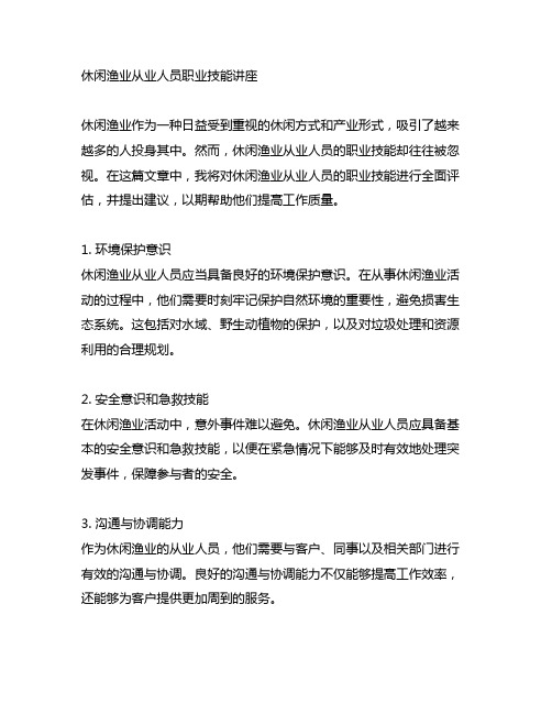 休闲渔业从业人员职业技能讲座