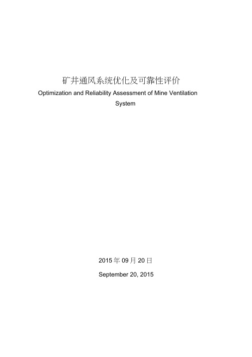 矿井通风系统优化及可靠性评价