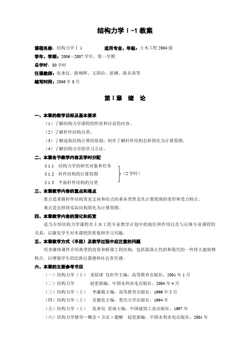 结构力学Ⅰ-1教案 - 重庆大学