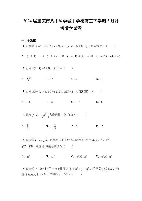 2024届重庆市八中科学城中学校高三下学期3月月考数学试卷