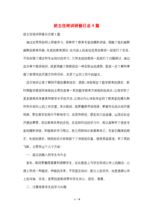 班主任培训研修日志4篇