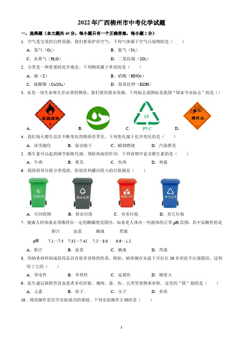 2022年广西柳州市中考化学试题(含答案解析)