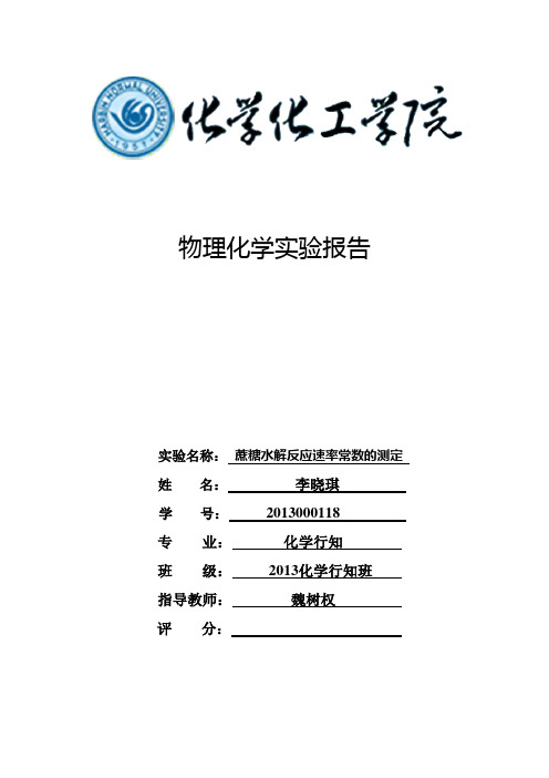 蔗糖水解反应速率的测定 13化学行知班 李晓琪