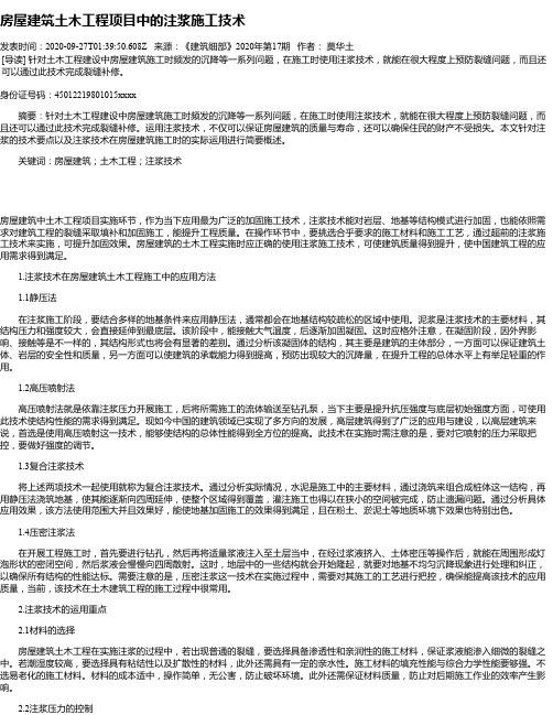 房屋建筑土木工程项目中的注浆施工技术