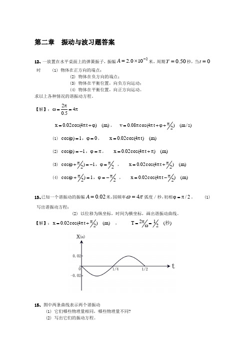 大学物理振动与波练习题与答案