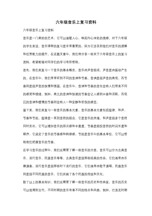 六年级音乐上复习资料