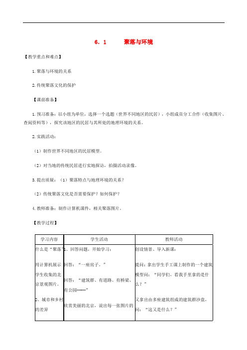 七年级地理上册 6.1聚落与环境教案 晋教版