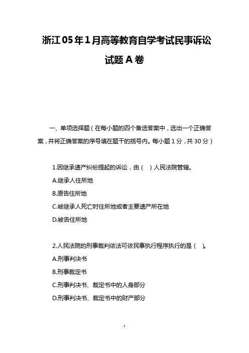 浙江05年1月高等教育自学考试民事诉讼试题A卷